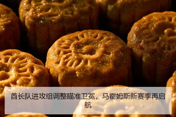 酋长队进攻组调整瞄准卫冕，马霍姆斯新赛季再启航