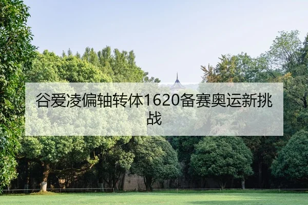 gu-ai-ling-pian-zhou-zhuan-ti-bei-sai-ao-yun-xin-tiao-zhan-2-421.jpg