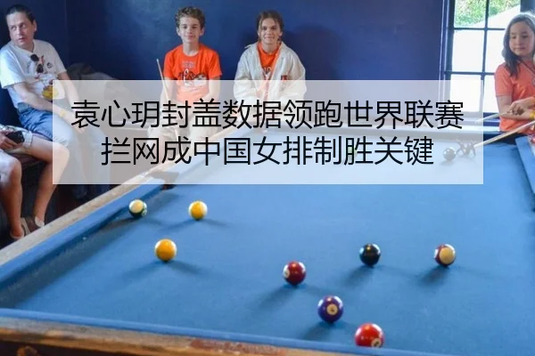 yuan-xin-yue-feng-gai-shu-ju-ling-pao-shi-jie-lian-sai-lan-wang-cheng-zhong-guo-nv-pai-zhi-sheng-guan-jian-3-677.jpg