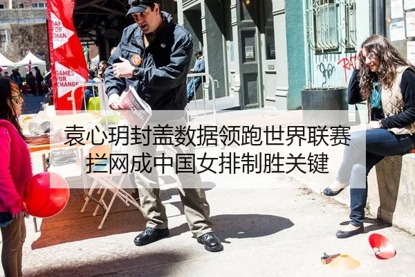 袁心玥封盖数据领跑世界联赛 拦网成中国女排制胜关键