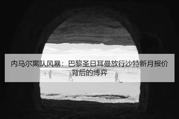 nei-ma-er-li-dui-feng-bao-ba-li-sheng-ri-er-man-fang-xing-sha-te-xin-yue-bao-jia-bei-hou-de-bo-yi-2-573.jpg