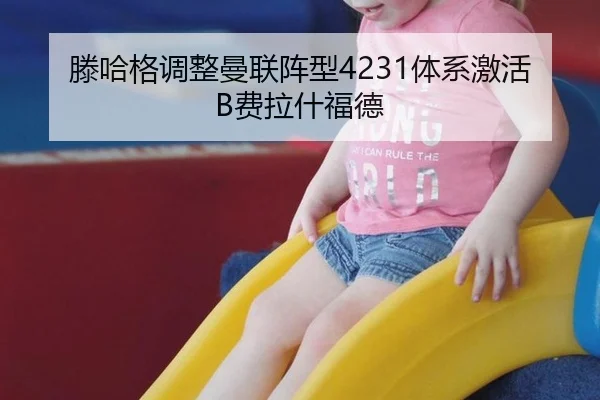 滕哈格调整曼联阵型4231体系激活B费拉什福德