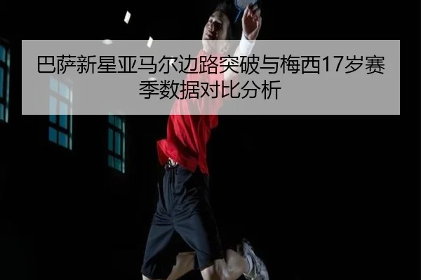 ba-sa-xin-xing-ya-ma-er-bian-lu-tu-po-yu-mei-xi-sui-sai-ji-shu-ju-dui-bi-fen-xi-2-122.jpg