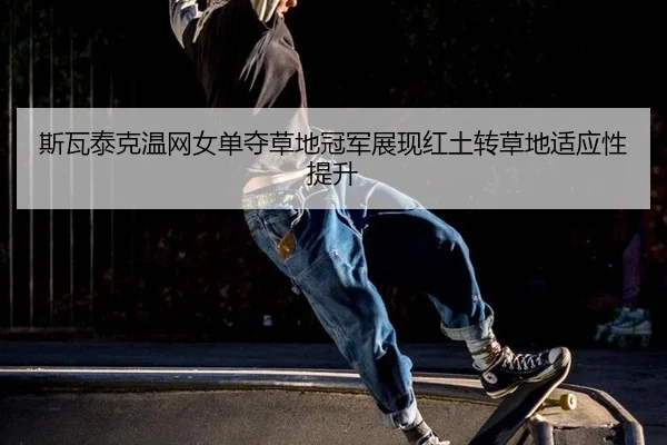 si-wa-tai-ke-wen-wang-nv-dan-duo-cao-di-guan-jun-zhan-xian-hong-tu-zhuan-cao-di-shi-ying-xing-ti-sheng-3-916.jpg