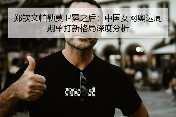 zheng-qin-wen-pa-lei-mo-wei-mian-zhi-hou-zhong-guo-nv-wang-ao-yun-zhou-qi-dan-da-xin-ge-ju-shen-du-fen-xi-2-244.jpg