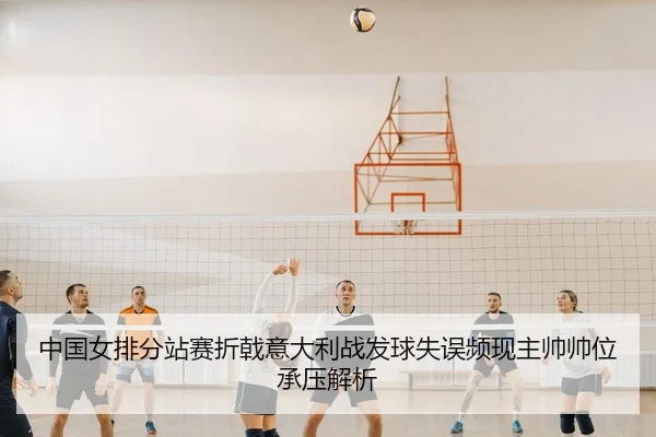 zhong-guo-nv-pai-fen-zhan-sai-zhe-ji-yi-da-li-zhan-fa-qiu-shi-wu-pin-xian-zhu-shuai-shuai-wei-cheng-ya-jie-xi-3-813.jpg